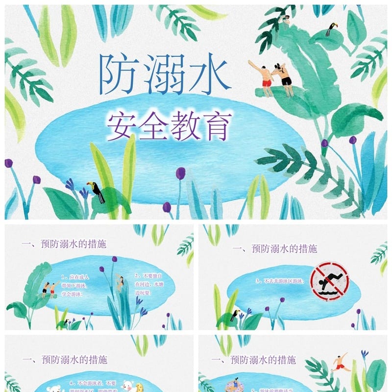 防溺水主题班会PPT课件 安全教育班会防溺水主题班会模板 - 小学PPT 模板