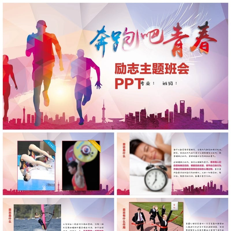 青春励志主题班会PPT课件 正能量班会模板 班会课件 - 小学PPT 模板