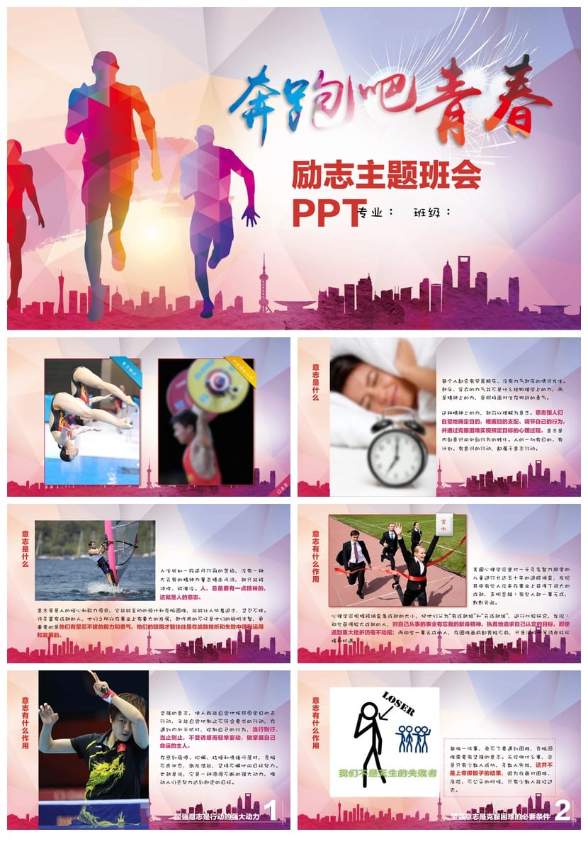 青春励志主题班会PPT课件 正能量班会模板 班会课件 - 第1页预览