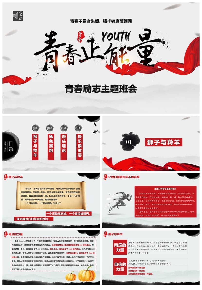 青春励志主题班会PPT课件 励志班会ppt模板 青春主题班会ppt - 第1页预览