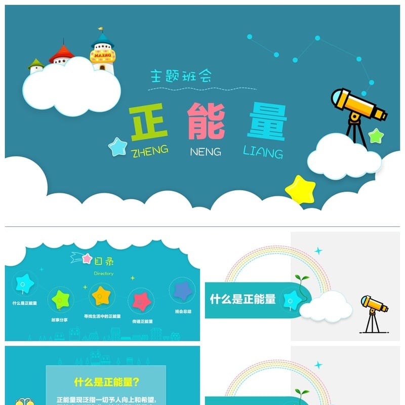 青春励志主题班会PPT课件 正能量励志班会中学励志教育班会模板 - 小学PPT 模板