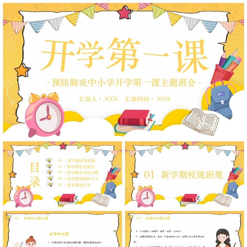 预防新冠肺炎小学班会PPT 开学第一课课件 主题班会设计素材 - 开学第一课PPT 模板