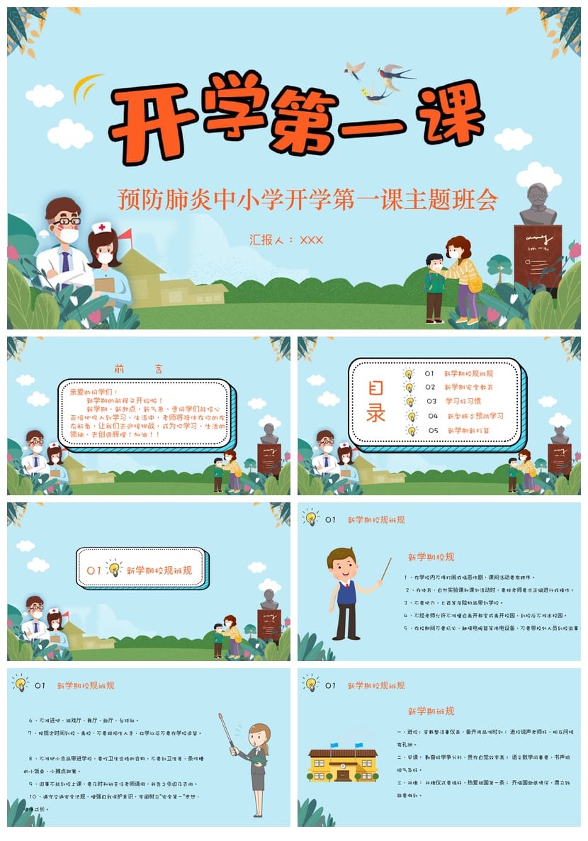 小学预防肺炎主题班会PPT课件 开学第一课防疫知识教学素材 - 第1页预览