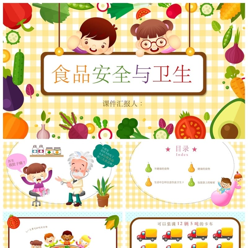 食品安全教育主题班会PPT课件 校园食品卫生安全班会教学课件 - 小学PPT 模板