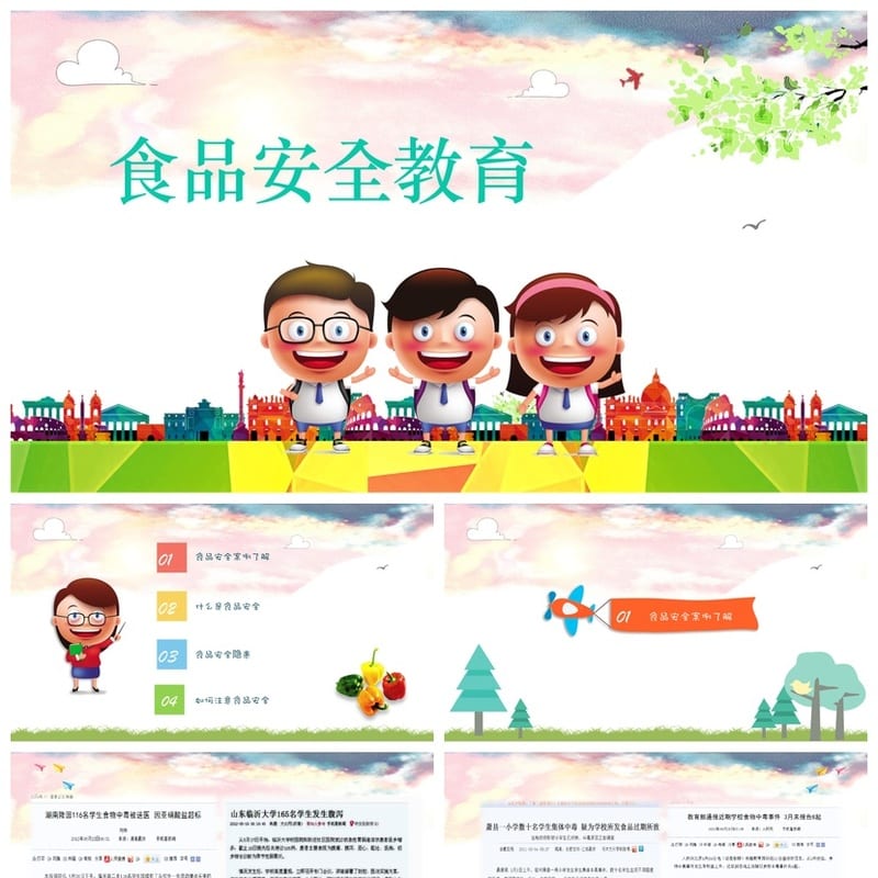食品安全教育PPT课件 主题班会设计 校园安全教学资源 - 小学PPT 模板