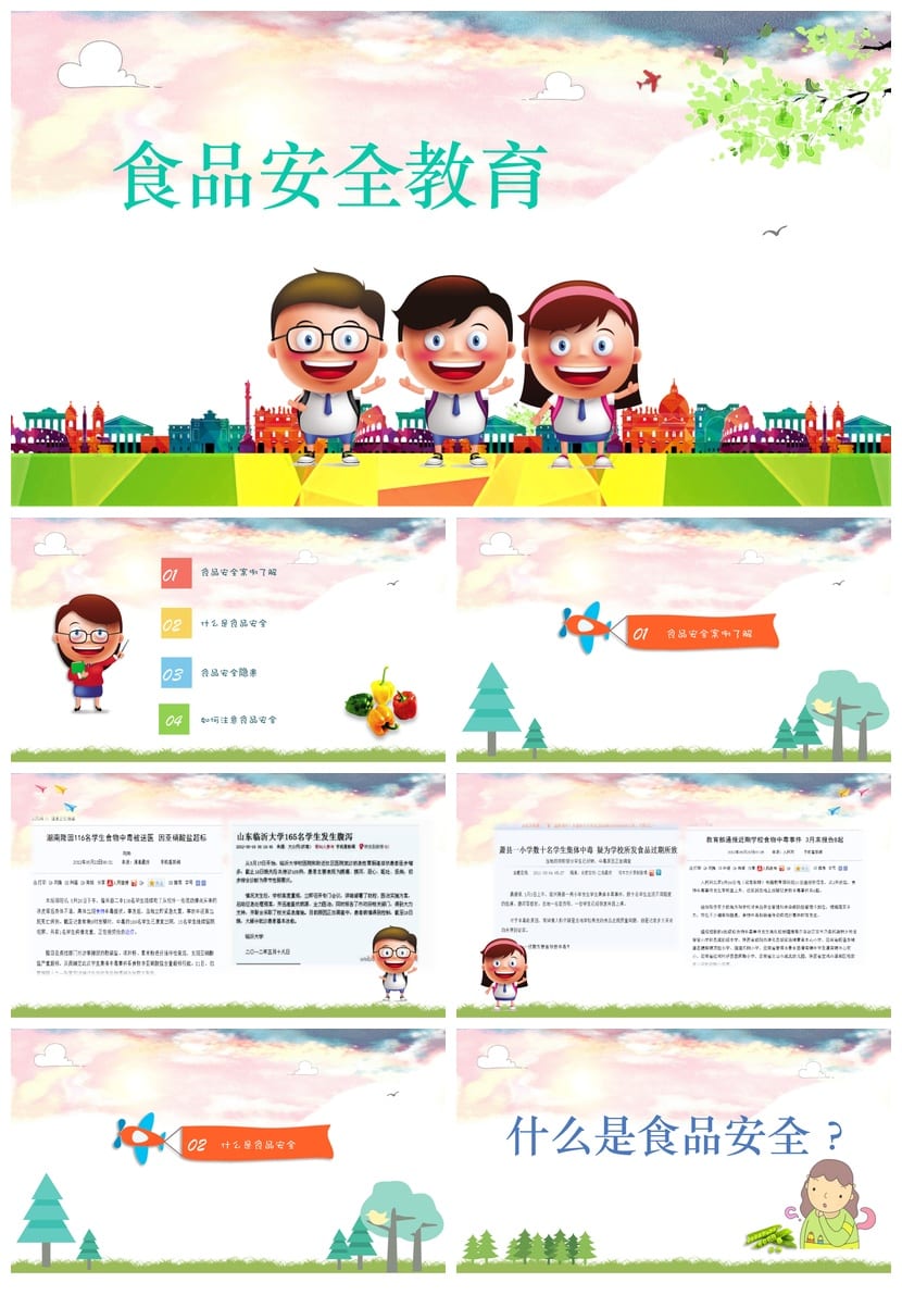 食品安全教育PPT课件 主题班会设计 校园安全教学资源 - 第1页预览