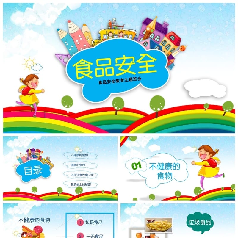 食品安全教育主题班会PPT课件 校园食品安全班会内容设计 - 小学PPT 模板