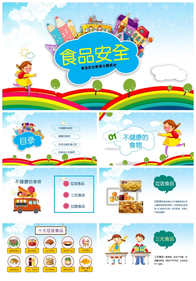 食品安全教育主题班会PPT课件 校园食品安全班会内容设计 - 第1页预览
