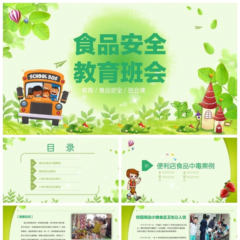 食品安全教育主题班会PPT课件 食品卫生安全班会ppt模板 - 小学PPT 模板