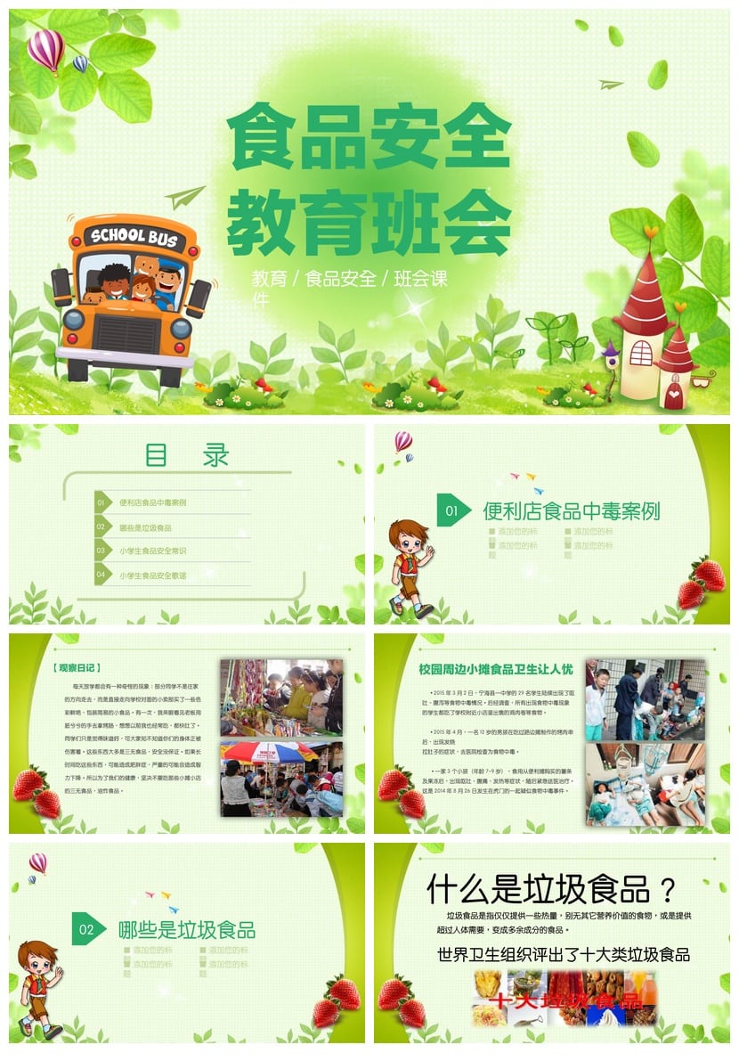 食品安全教育主题班会PPT课件 食品卫生安全班会ppt模板 - 第1页预览