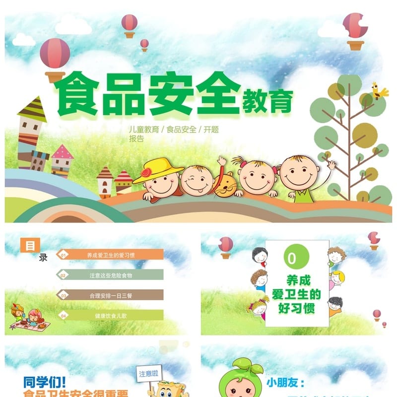 食品安全教育主题班会PPT课件 校园食品安全班会教学课件 - 小学PPT 模板