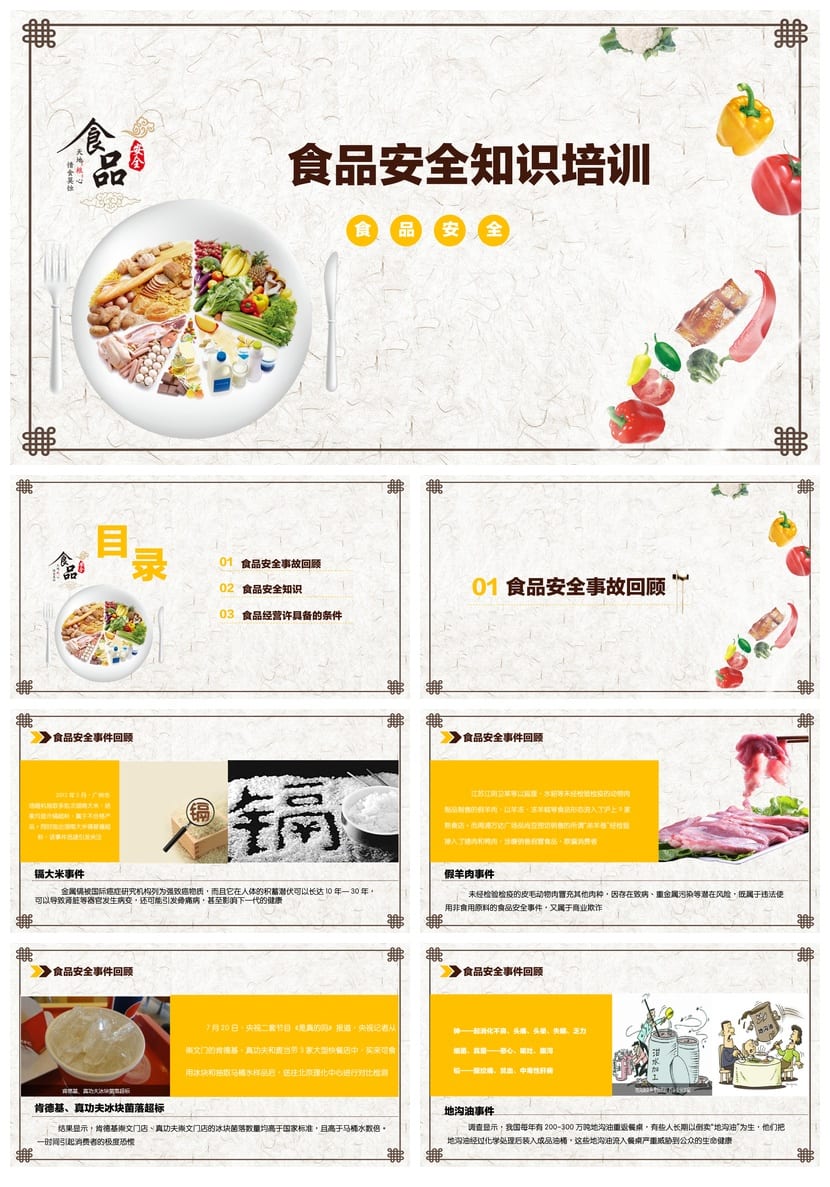 食品安全主题班会PPT课件 食品知识培训教学课件设计素材 - 第1页预览