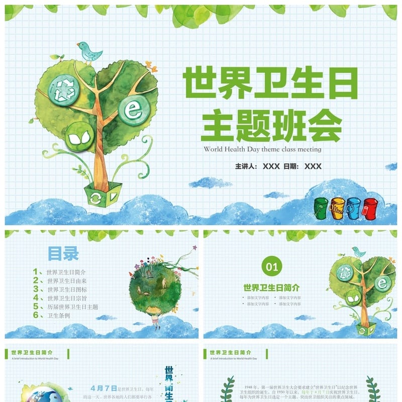 世界卫生日主题班会PPT课件 通用版小学班会ppt模板 - 小学PPT 模板