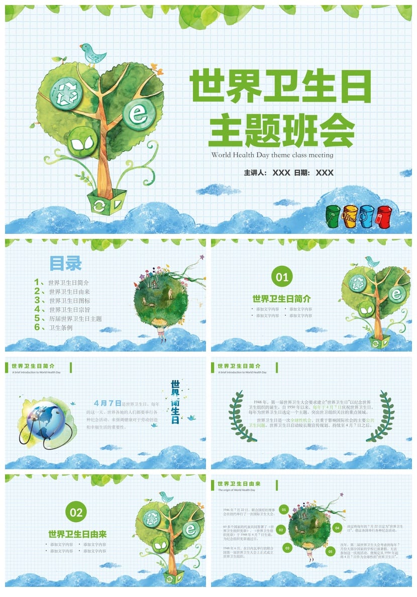 世界卫生日主题班会PPT课件 通用版小学班会ppt模板 - 第1页预览
