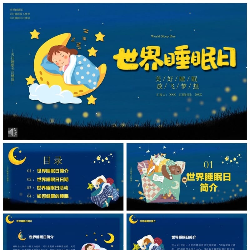 世界睡眠日主题班会PPT 活动策划通用课件 睡眠健康宣传方案 - 小学PPT 模板