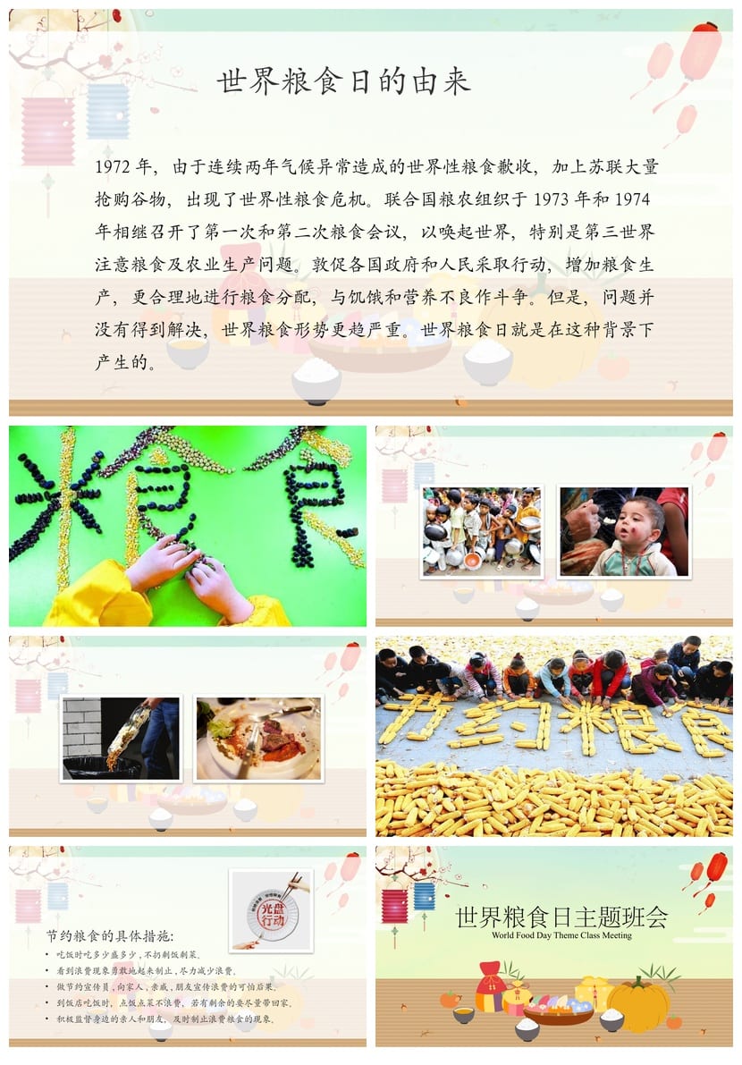 世界粮食日主题班会PPT模板 通用班会课件ppt可编辑 - 第2页预览