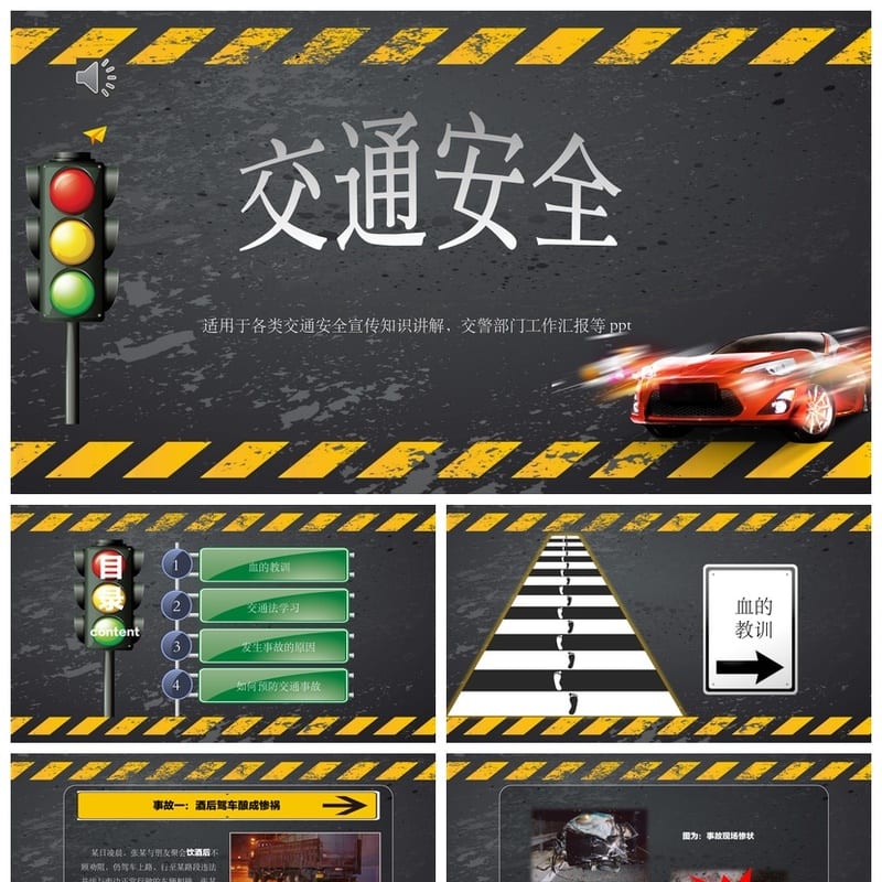 交通安全主题班会PPT课件 中小学生通用班会模板 - 小学PPT 模板