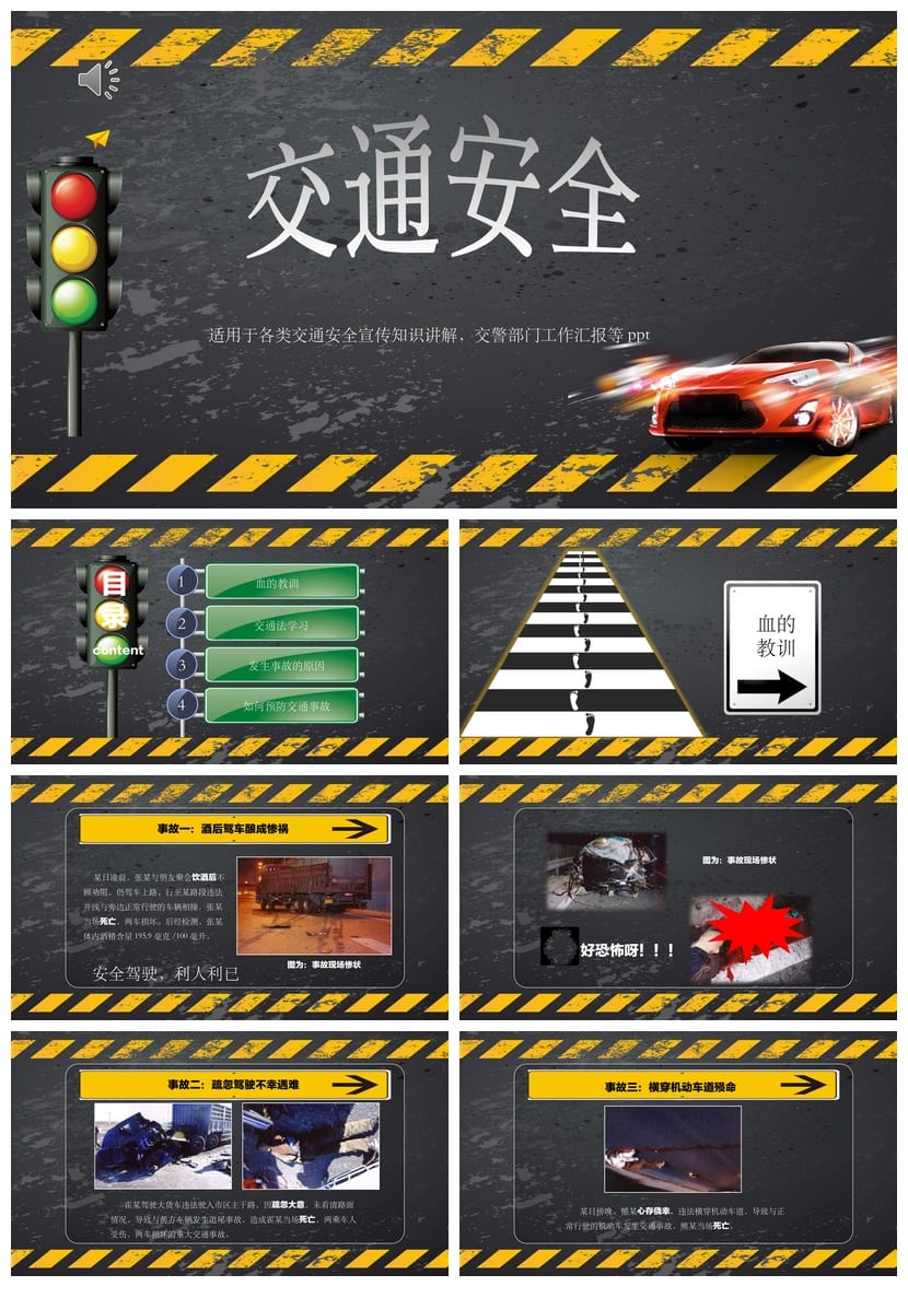 交通安全主题班会PPT课件 中小学生通用班会模板 - 第1页预览