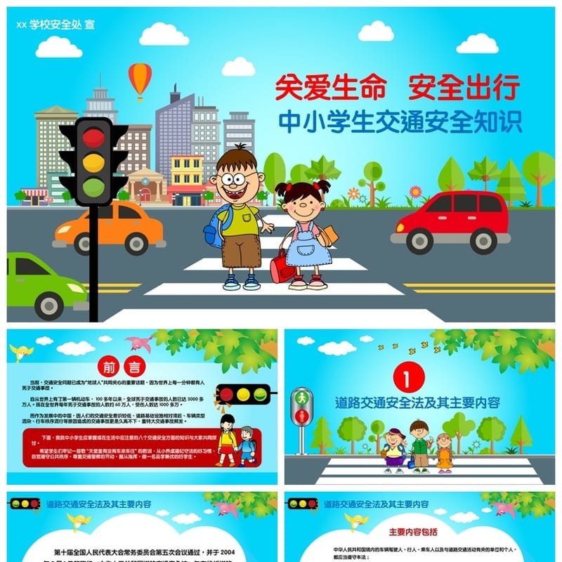 交通安全主题班会PPT模板 通用版班会课件 - 小学PPT 模板