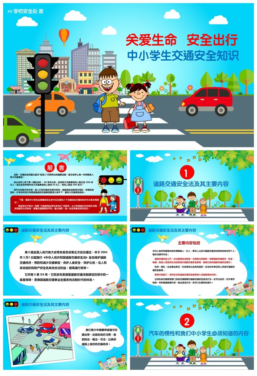 交通安全主题班会PPT模板 通用版班会课件 - 第1页预览