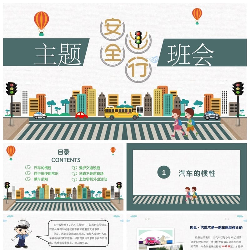 交通安全主题班会PPT课件 通用版PPT模板 - 小学PPT 模板