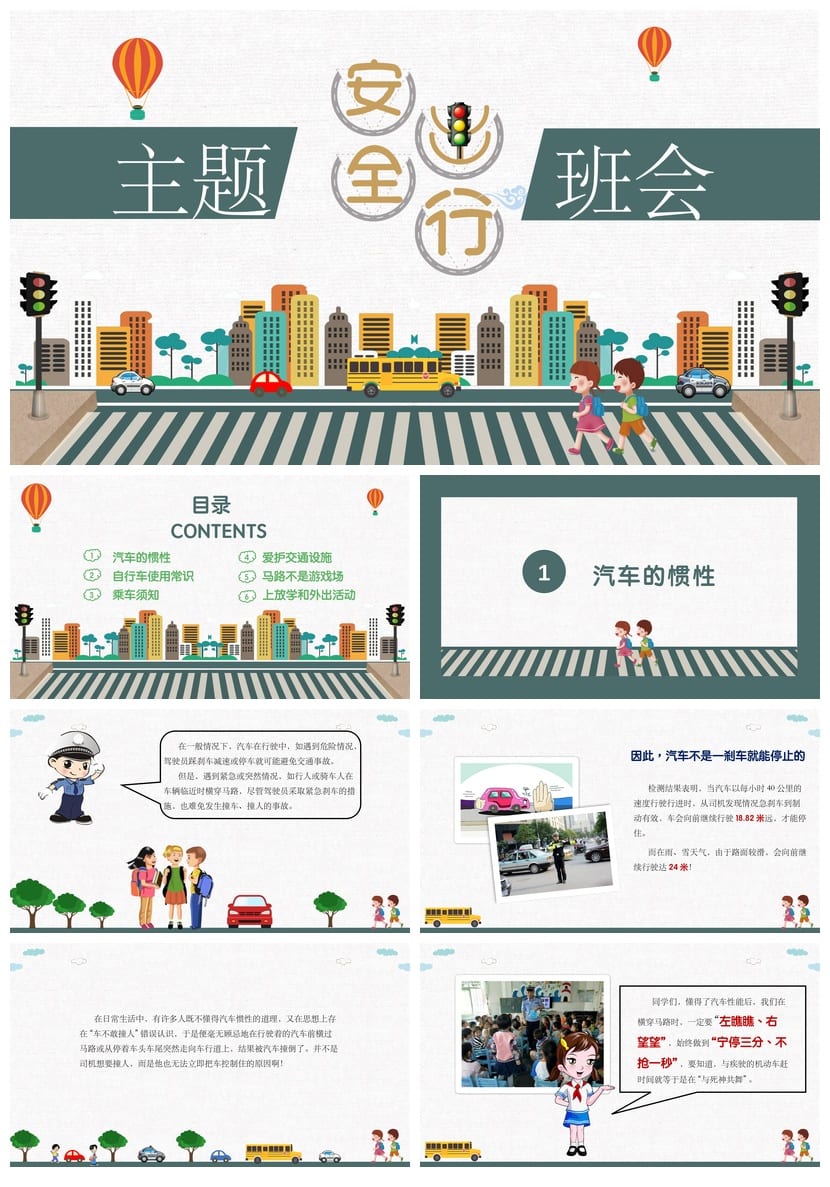 交通安全主题班会PPT课件 通用版PPT模板 - 第1页预览