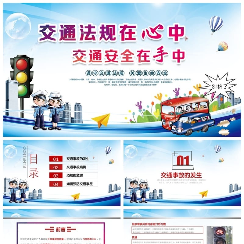 交通安全主题班会PPT模板 交通法规教育课件 班会通用设计 - 小学PPT 模板