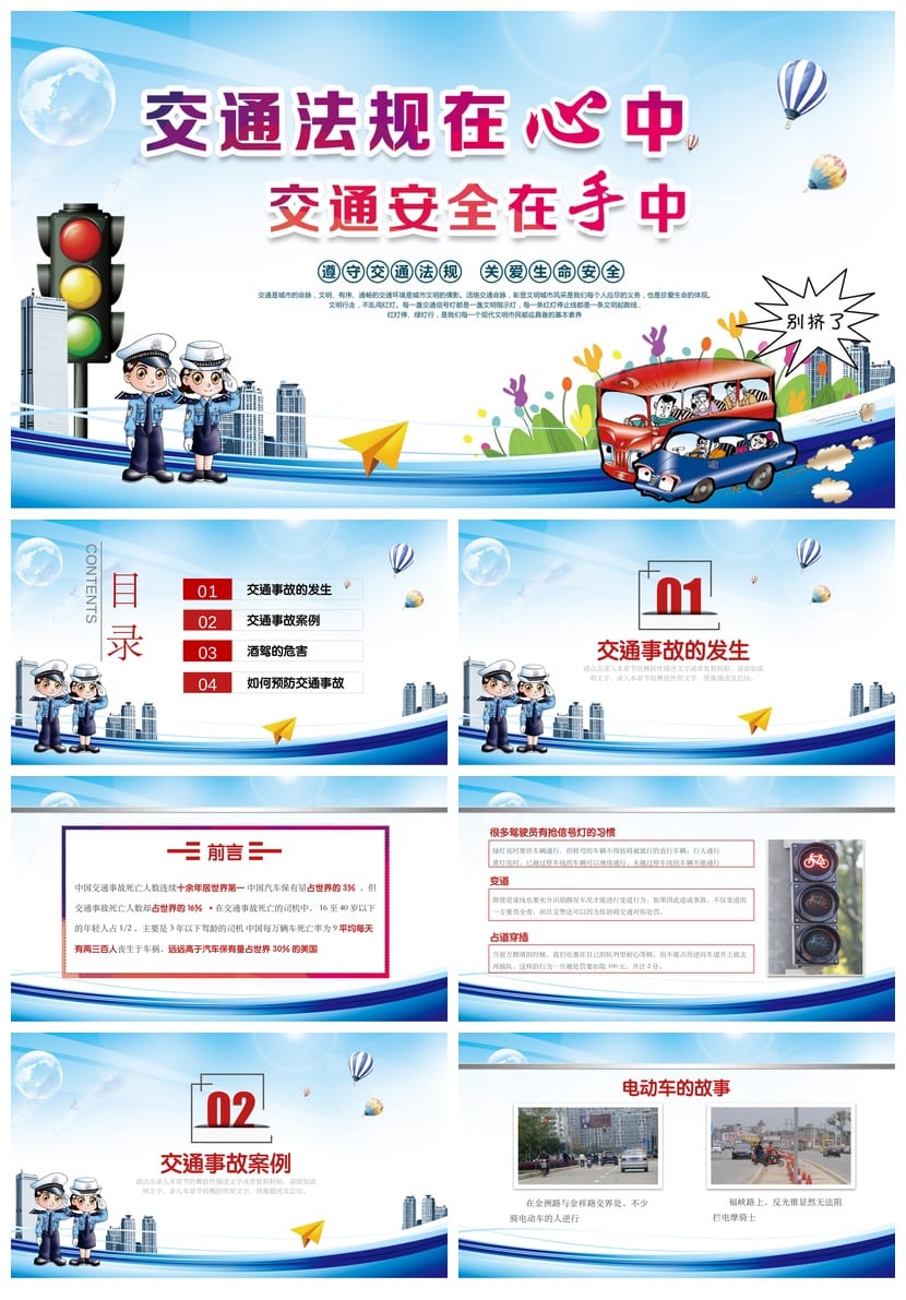 交通安全主题班会PPT模板 交通法规教育课件 班会通用设计 - 第1页预览
