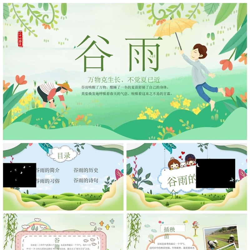 谷雨节气PPT主题班会课件 传统文化二十四节气教学课件设计素材 - 小学PPT 模板
