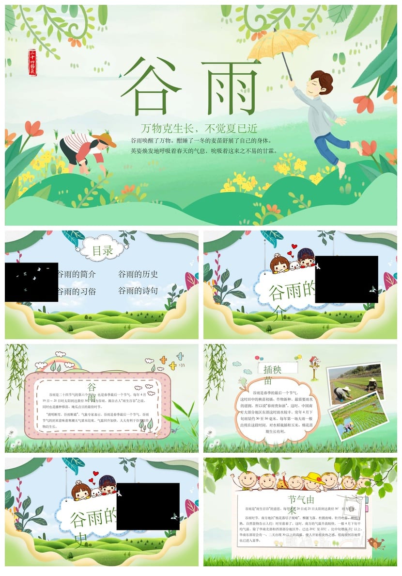 谷雨节气PPT主题班会课件 传统文化二十四节气教学课件设计素材 - 第1页预览