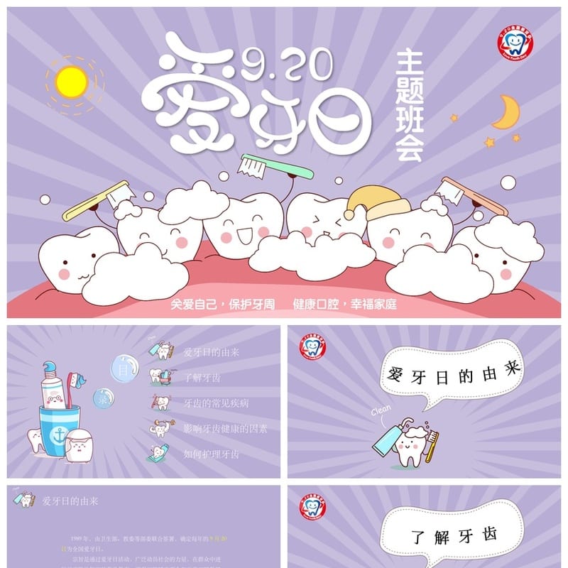 保护牙齿PPT主题班会通用课件 护牙口腔健康教学素材 - 小学PPT 模板