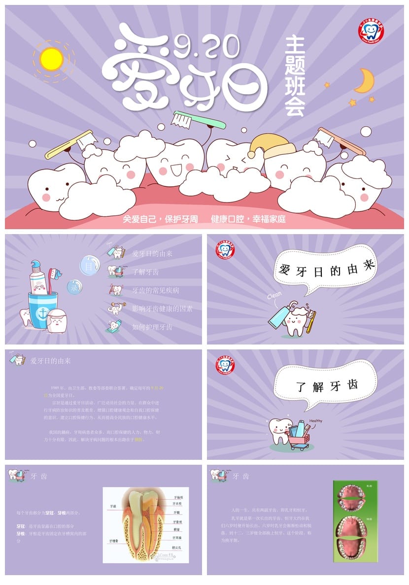 保护牙齿PPT主题班会通用课件 护牙口腔健康教学素材 - 第1页预览