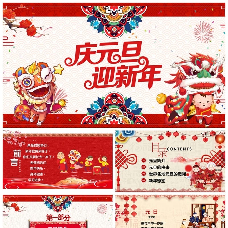 元旦主题班会PPT模板 通用班会课件 节日活动方案设计 - 小学PPT 模板