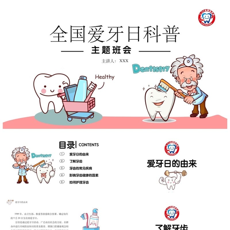 全国爱牙日主题班会PPT课件 爱牙护齿科普教育通用模板 - 小学PPT 模板