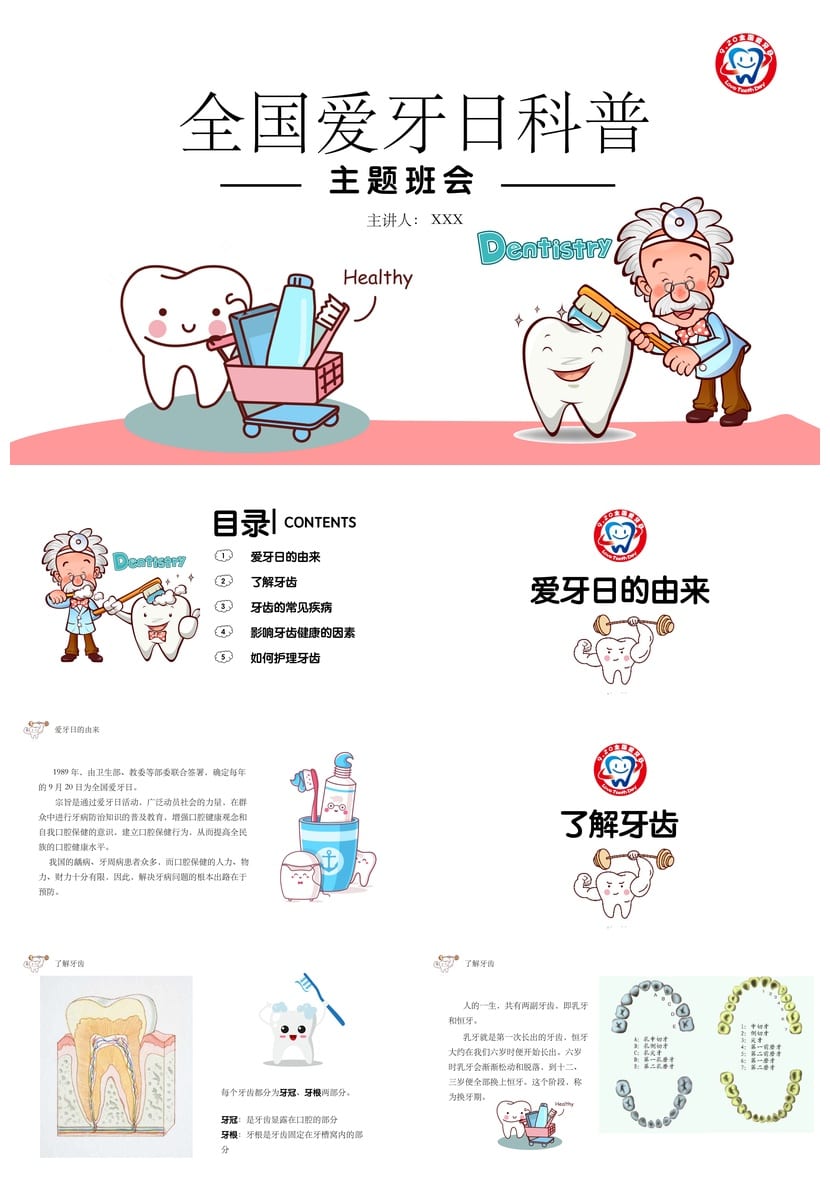 全国爱牙日主题班会PPT课件 爱牙护齿科普教育通用模板 - 第1页预览