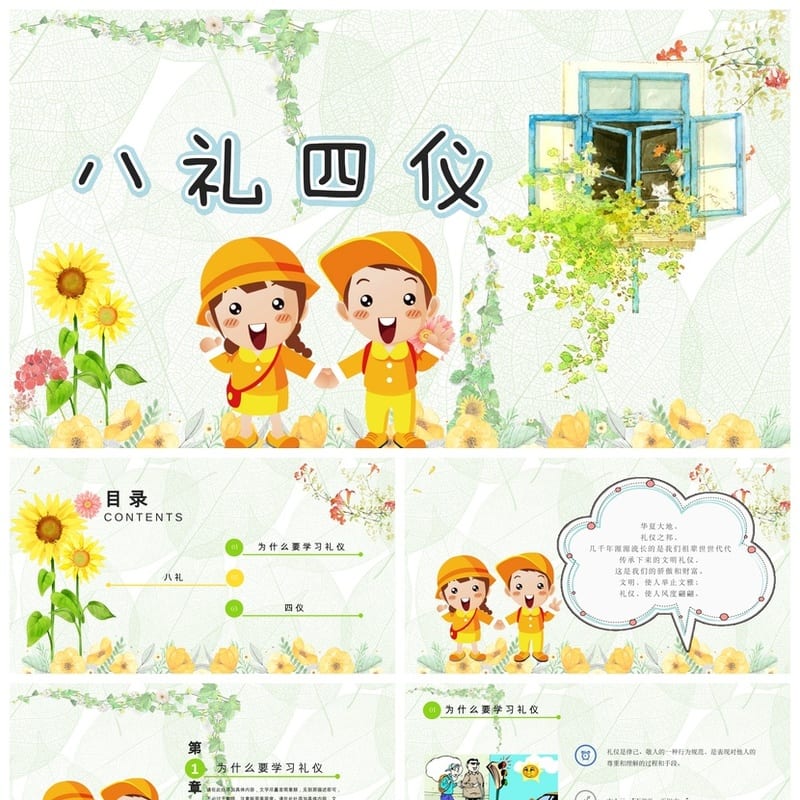 八礼四仪主题班会PPT课件 文明礼仪教育通用模板设计 - 小学PPT 模板