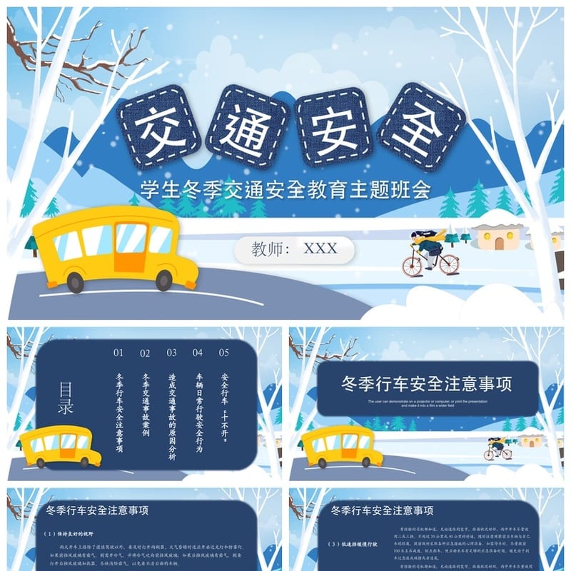 冬季交通安全教育PPT 班会通用课件 学生安全主题班会模板 - 小学PPT 模板