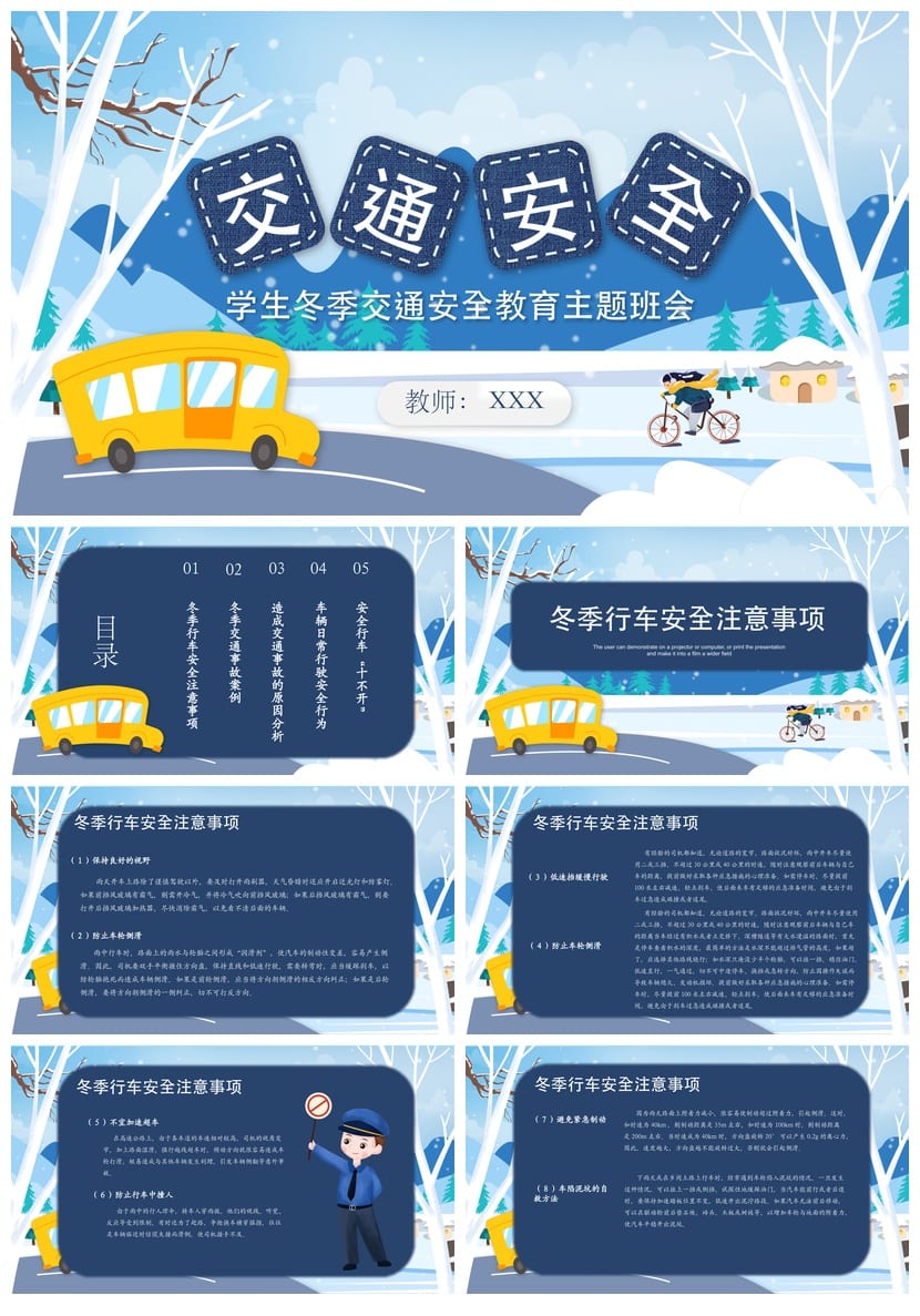 冬季交通安全教育PPT 班会通用课件 学生安全主题班会模板 - 第1页预览