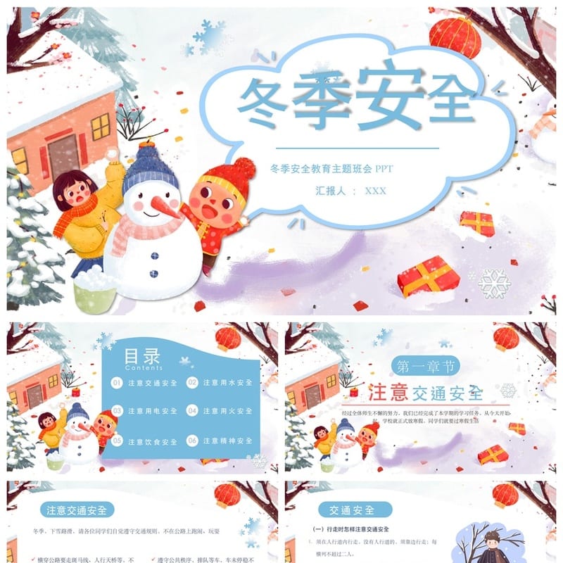 冬季安全教育主题班会PPT 通用班会课件 冬季防寒安全班会设计 - 小学PPT 模板