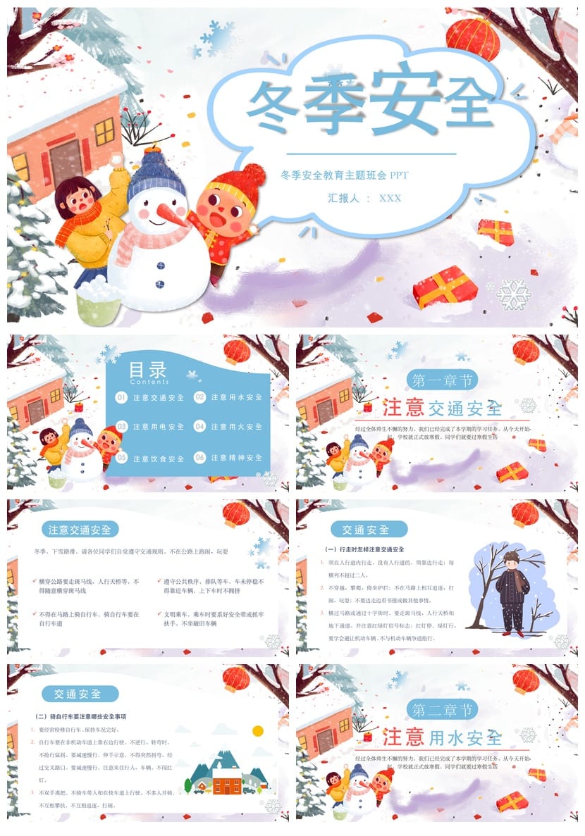 冬季安全教育主题班会PPT 通用班会课件 冬季防寒安全班会设计 - 第1页预览