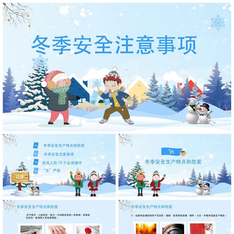 冬季安全教育PPT模板 卡通主题班会通用 冬季校园安全课件 - 小学PPT 模板