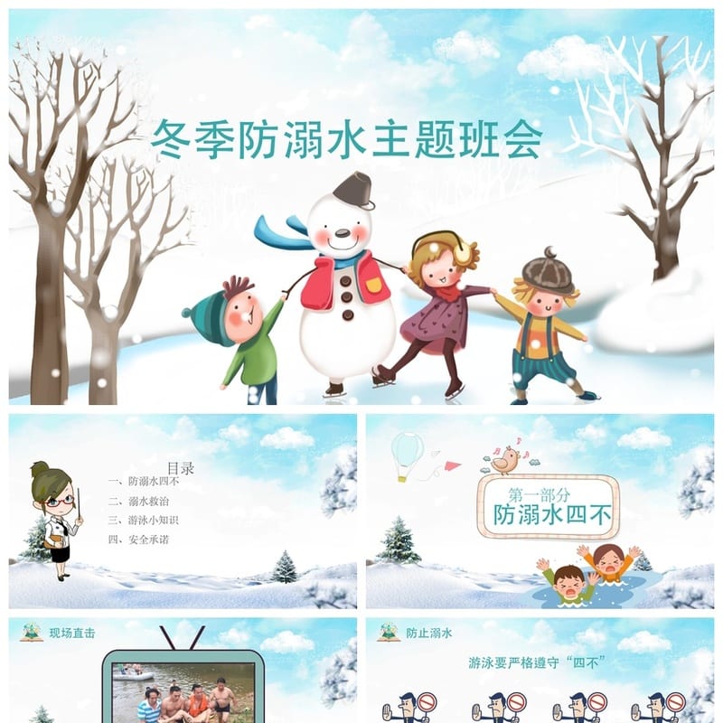 冬季防溺水主题班会PPT课件 防滑冰溺水安全教育ppt模板 - 小学PPT 模板