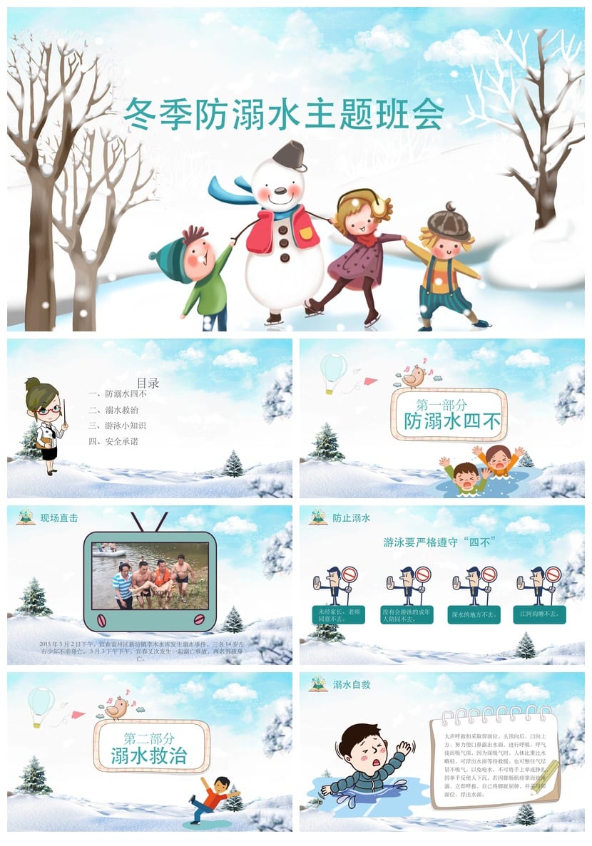 冬季防溺水主题班会PPT课件 防滑冰溺水安全教育ppt模板 - 第1页预览