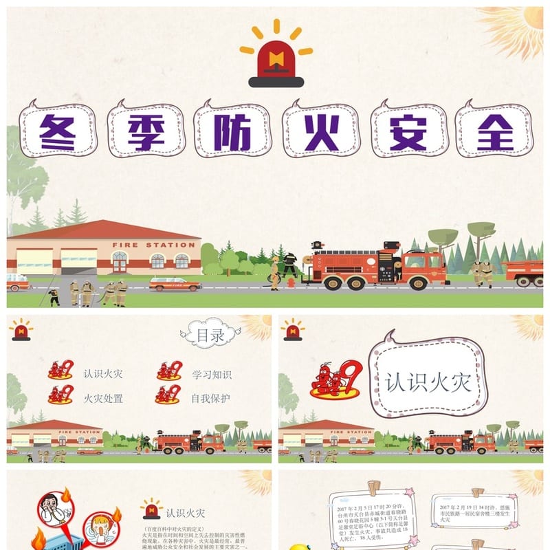 冬季防火安全主题班会PPT 卡通通用班会课件 - 小学PPT 模板