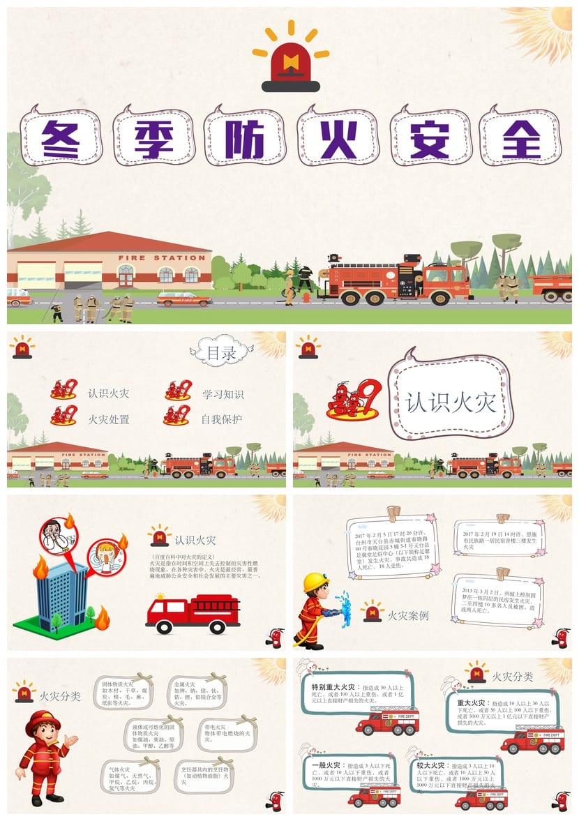 冬季防火安全主题班会PPT 卡通通用班会课件 - 第1页预览