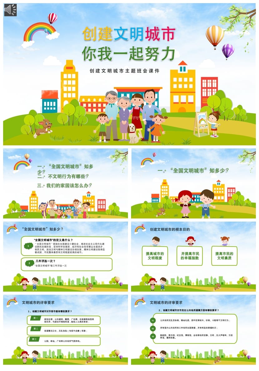 创建文明城市主题班会PPT模板 通用课件文明校园建设方案设计素材 - 第1页预览