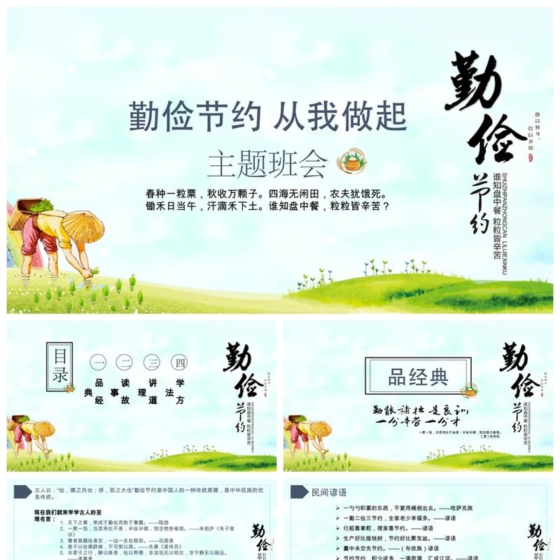 勤俭节约主题班会PPT课件 班会活动设计方案 环保节约教育ppt资源 - 小学PPT 模板