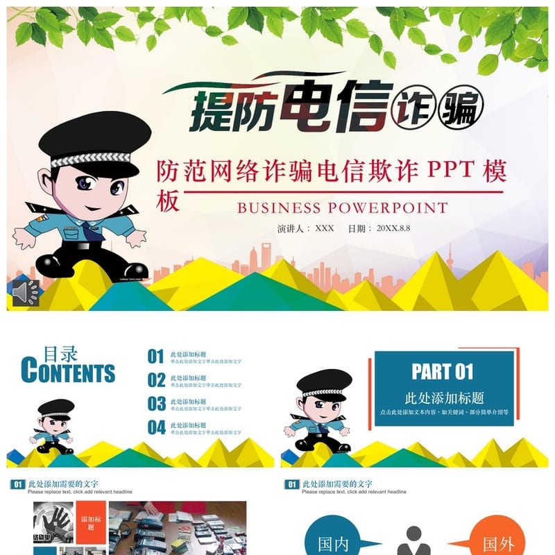 防范网络诈骗PPT班会课件 电信欺诈卡通风格主题班会通用篇 - 小学PPT 模板