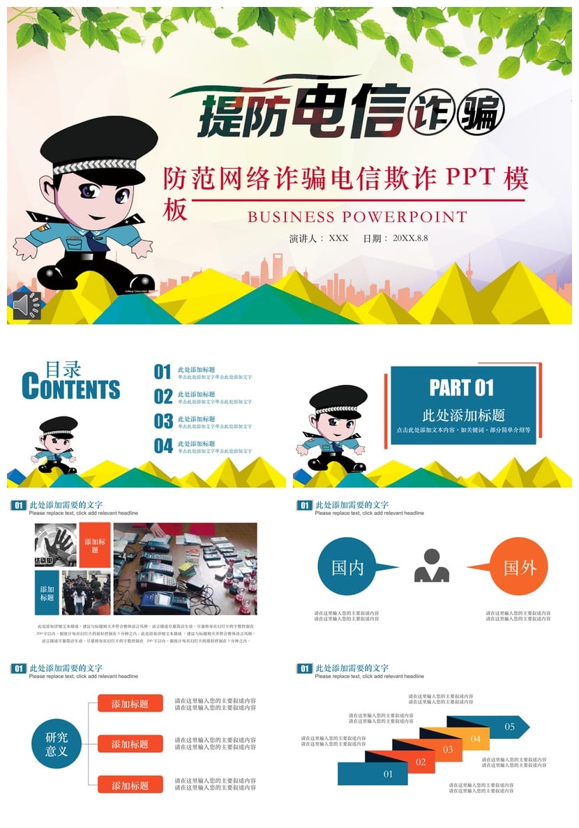 防范网络诈骗PPT班会课件 电信欺诈卡通风格主题班会通用篇 - 第1页预览