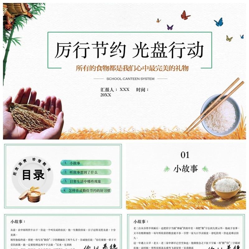 【厉行节约光盘行动PPT】主题班会通用课件 节约粮食班会设计 - 小学PPT 模板